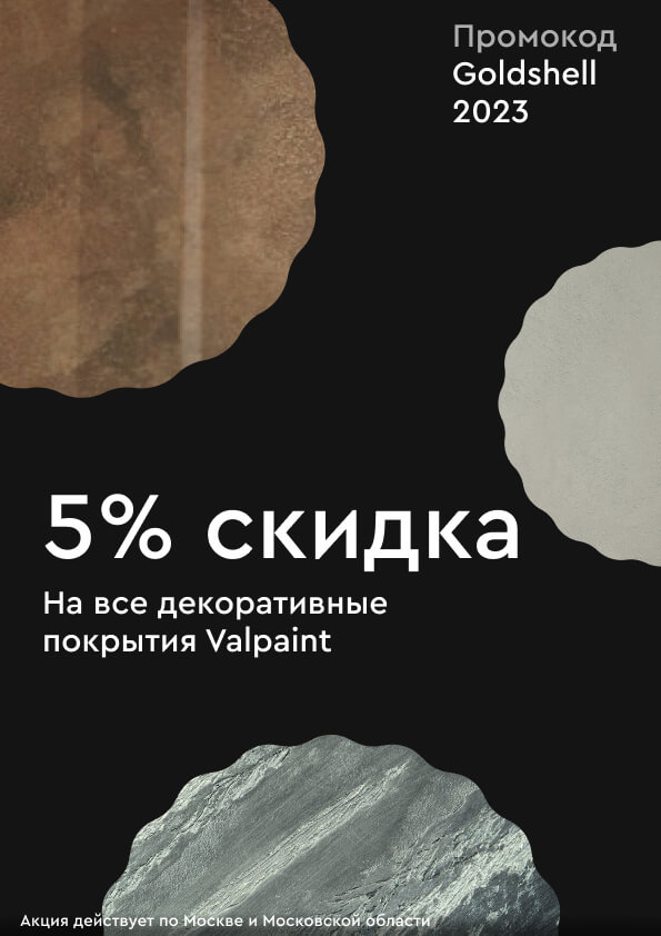 , фото: 5% скидка на всю продукцию Valpaint, бренд для с эффектом